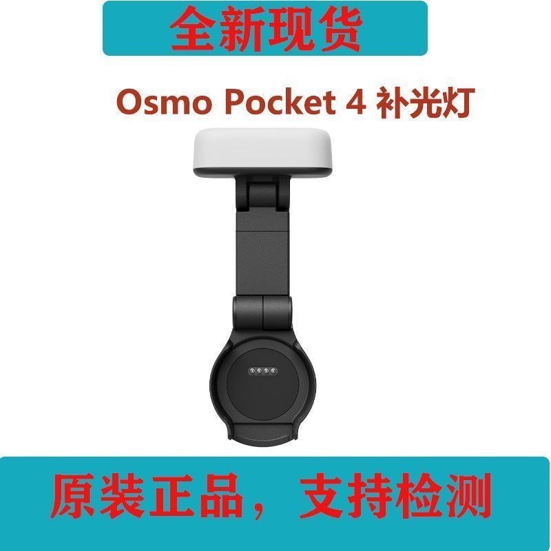 Photography Lighting Material - 포켓 4 필 라이트 DJI 오즈모